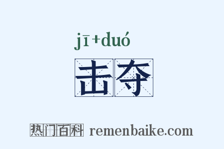 击夺是什么意思的图片